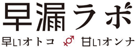 早漏ラボ_早いオトコ甘いオンナ | 名古屋の人妻痴女デリヘル 