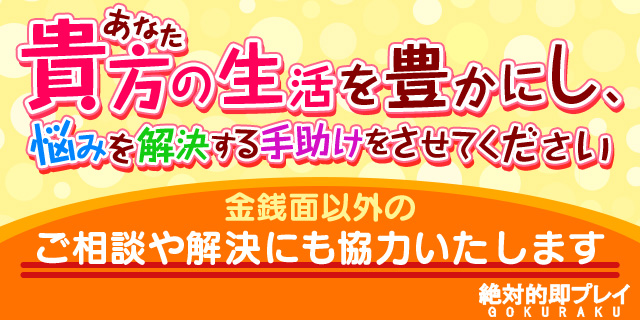 絶対的即プレイGOKURAKU