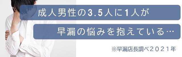成人男性の3.5人に1人が早漏の悩みを抱えている・・・