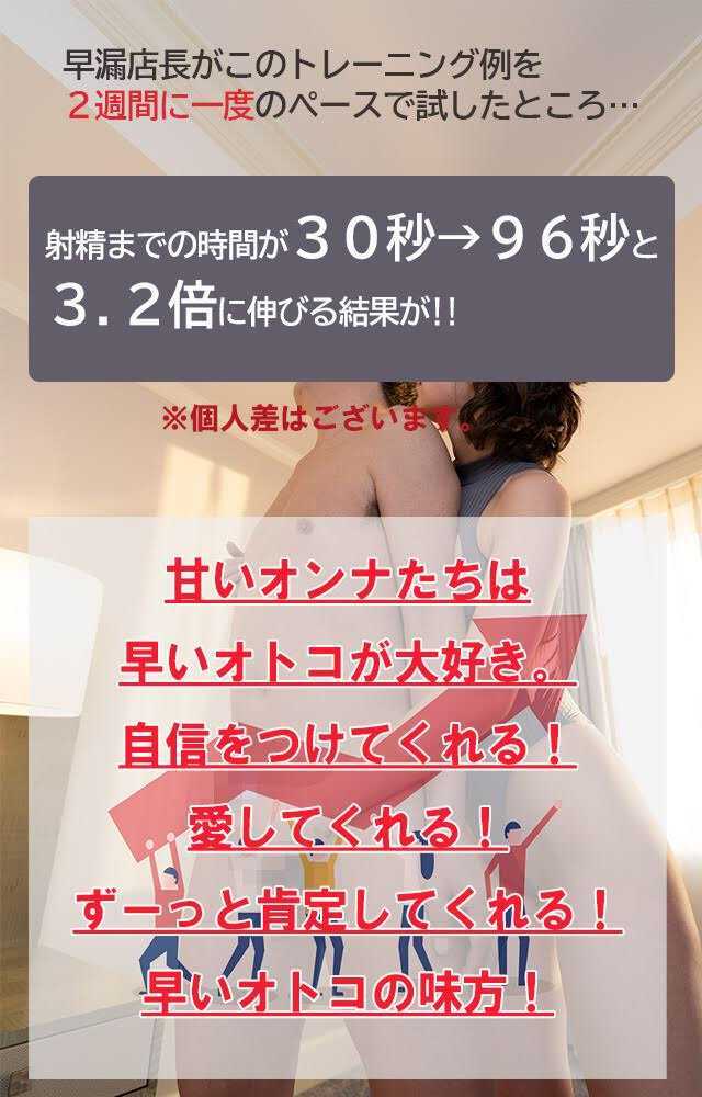 早漏店長がこのトレーニング例を２週間に一度のペースで試したところ・・・ 射精までの時間が30秒から96秒と3.2倍に伸びる結果が！！