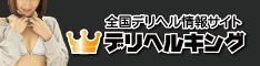 デリヘル情報 デリヘルキング