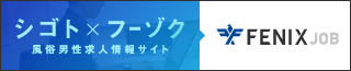 風俗男性求人！高収入の正社員・バイトならFENIX JO