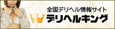 デリヘル情報 デリヘルキング